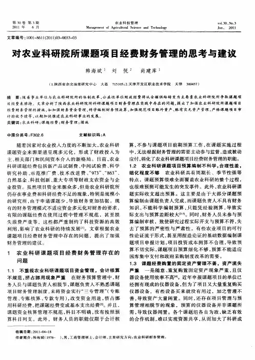 对农业科研院所课题项目经费财务管理的思考与建议