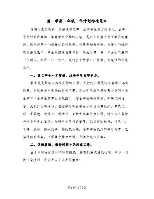 2024年第二学期二年级工作计划标准范本（五篇）