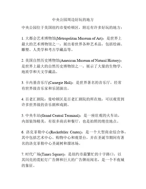 中央公园周边好玩的地方