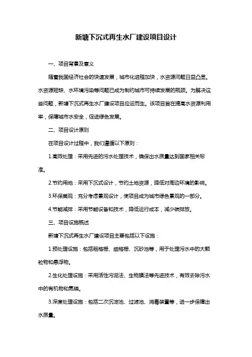 新塘下沉式再生水厂建设项目设计