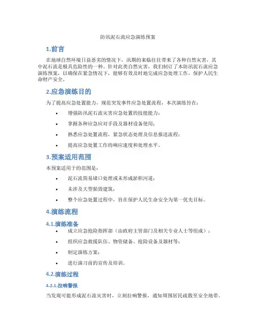 防汛泥石流应急演练预案