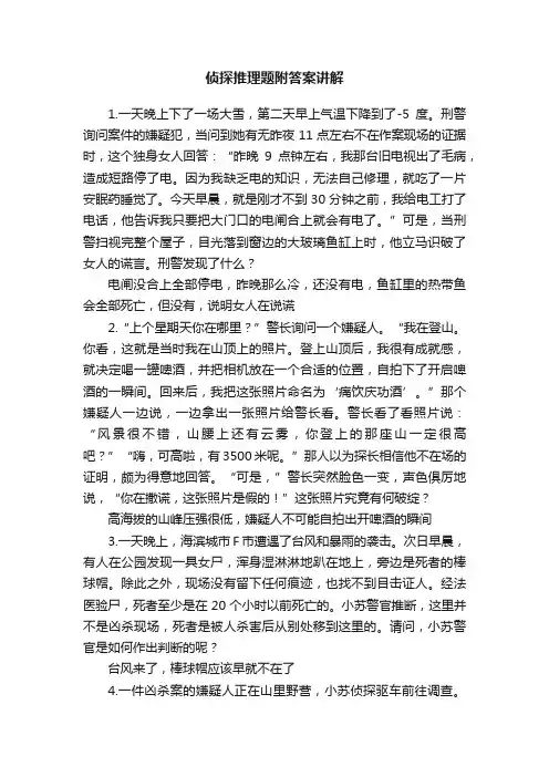 侦探推理题附答案讲解
