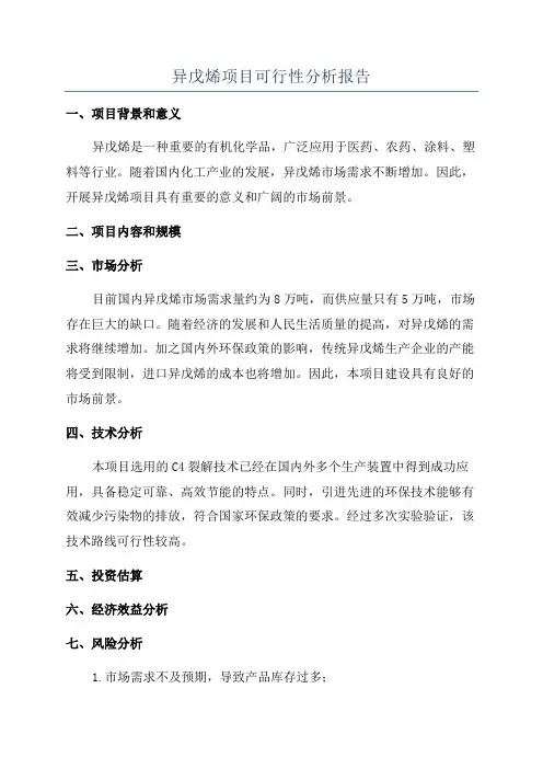 异戊烯项目可行性分析报告