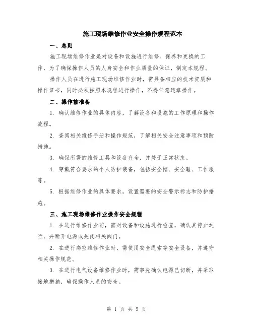 施工现场维修作业安全操作规程范本（2篇）