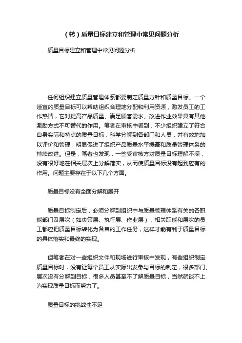 （转）质量目标建立和管理中常见问题分析
