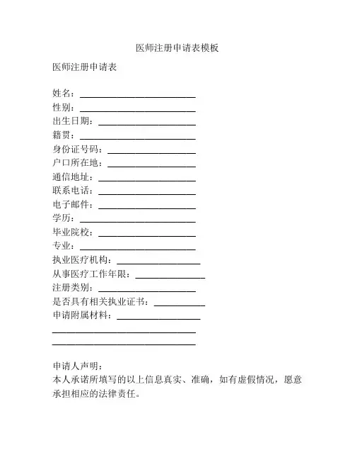医师注册申请表模板