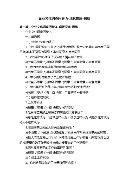 企业文化调查问卷A-现状摸底-初稿