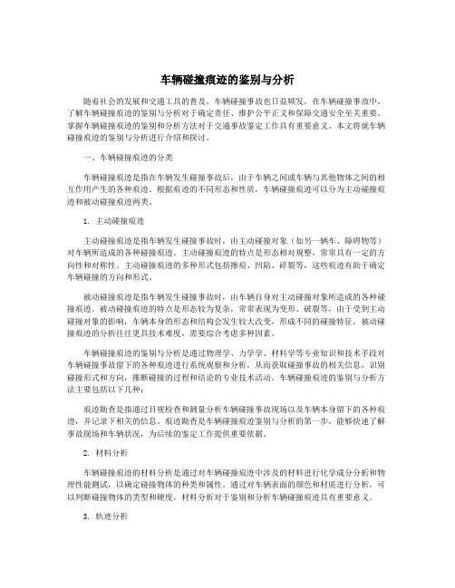 车辆碰撞痕迹的鉴别与分析