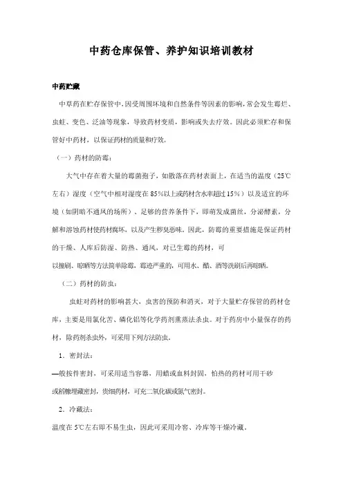 中药材仓库药材、饮片贮存保管养护培训教材