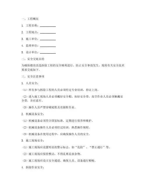 楼房改造拆除安全技术交底模板