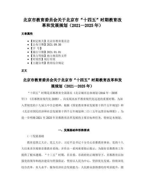 北京市教育委员会关于北京市“十四五”时期教育改革和发展规划（2021—2025年）