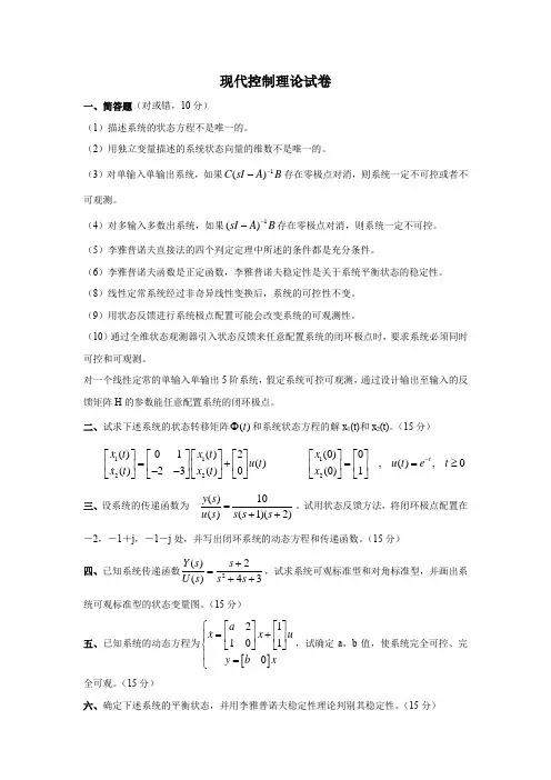 现代控制理论试卷及答案