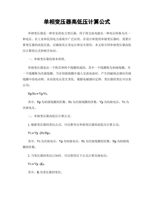 单相变压器高低压计算公式