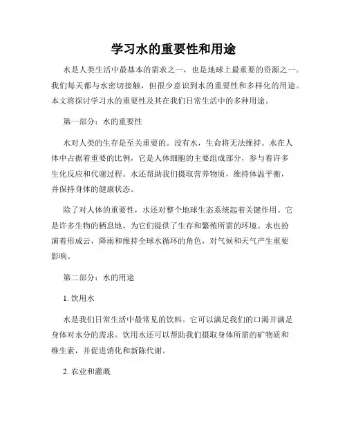 学习水的重要性和用途