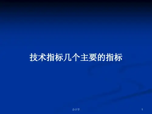 技术指标几个主要的指标PPT学习教案