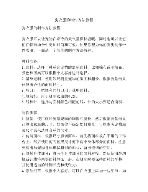 狗衣服的制作方法教程