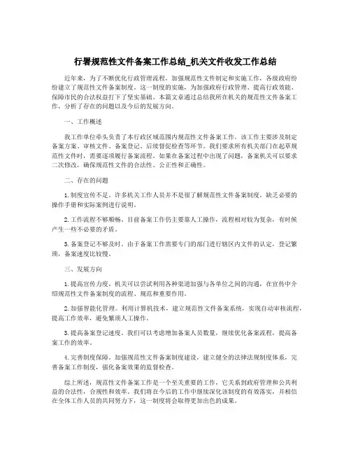 行署规范性文件备案工作总结_机关文件收发工作总结
