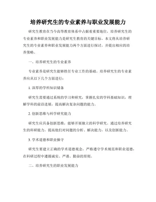 培养研究生的专业素养与职业发展能力