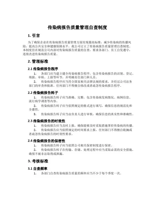 传染病报告质量管理自查制度