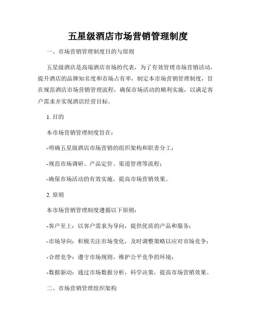 五星级酒店市场营销管理制度