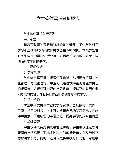 学生软件需求分析报告