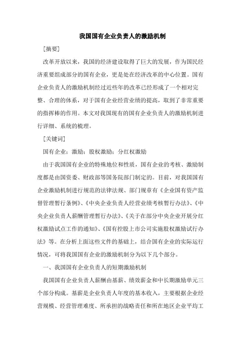 我国国有企业负责人的激励机制