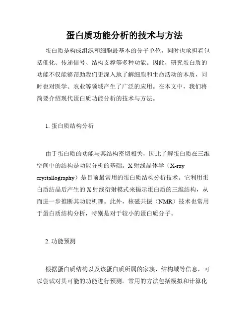 蛋白质功能分析的技术与方法