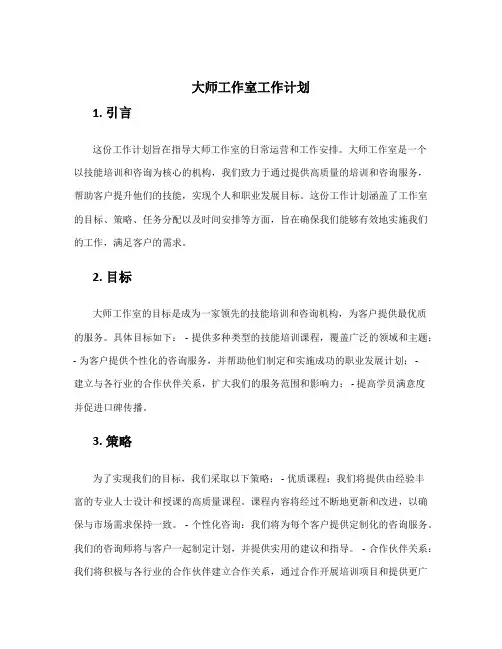 大师工作室工作计划 技能大师工作室工作计划