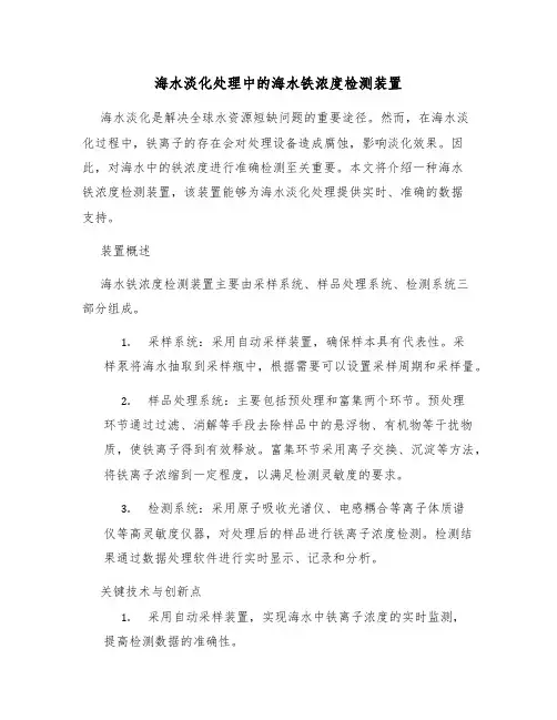 海水淡化处理中的海水铁浓度检测装置
