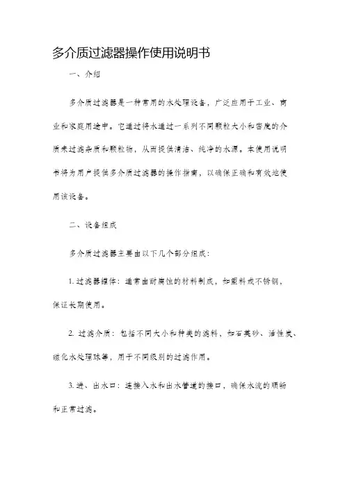 多介质过滤器操作使用说明书