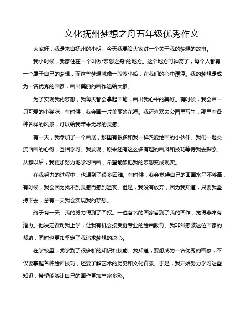 文化抚州梦想之舟五年级优秀作文