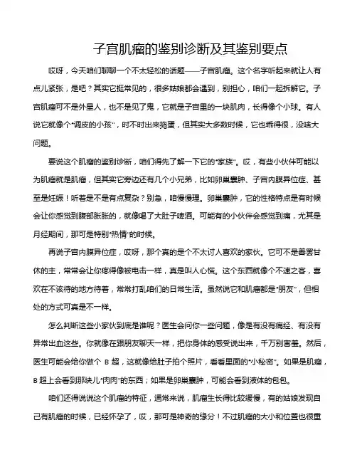 子宫肌瘤的鉴别诊断及其鉴别要点