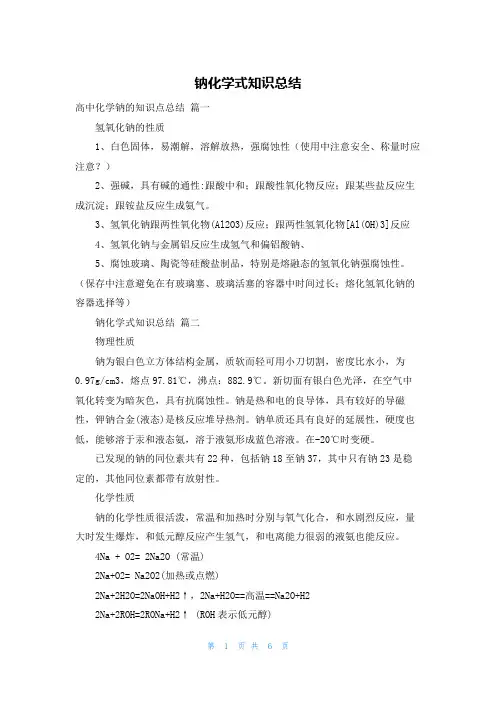 钠化学式知识总结