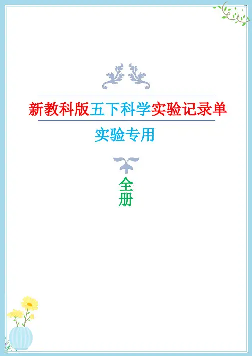 2022年新改版教科版五年级下册科学全册实验记录单(实验必备)