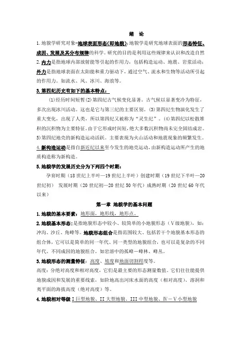 地貌学与第四纪地质学复习重点