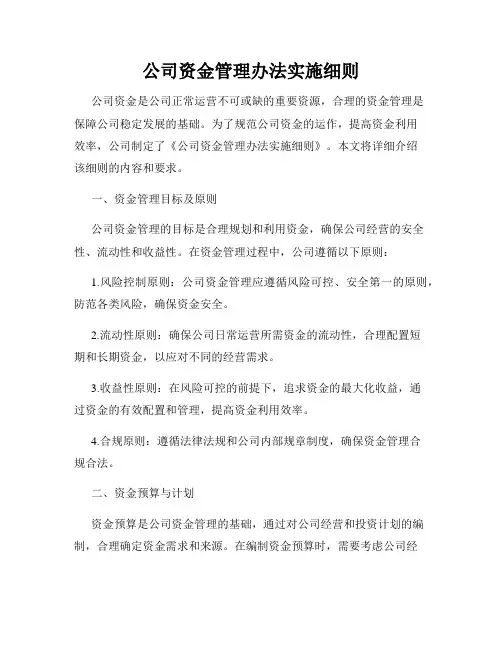 公司资金管理办法实施细则