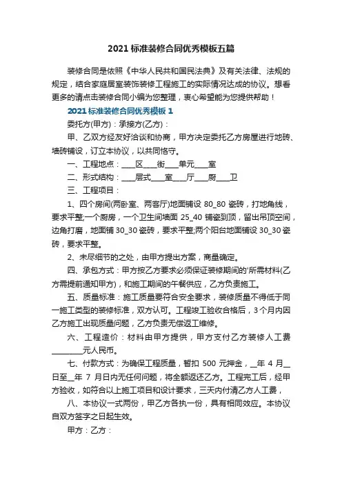 2021标准装修合同优秀模板五篇