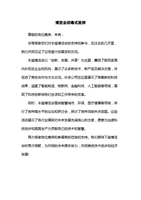 博览会闭幕式致辞