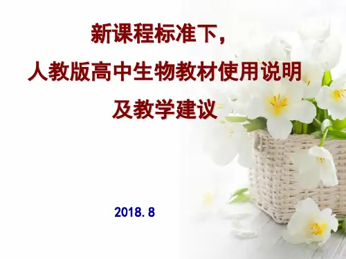 新课程标准下人教版高中生物教材使用说明及教学建议PPT课件