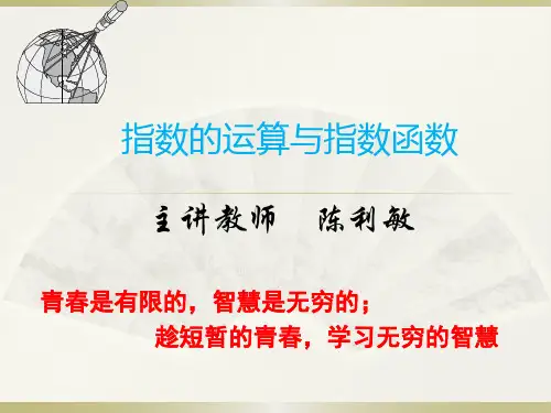 指数的运算与指数函数