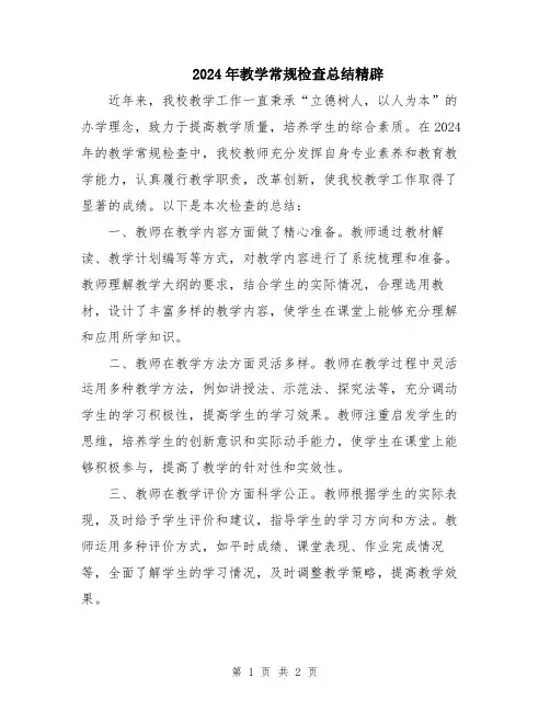 2024年教学常规检查总结精辟