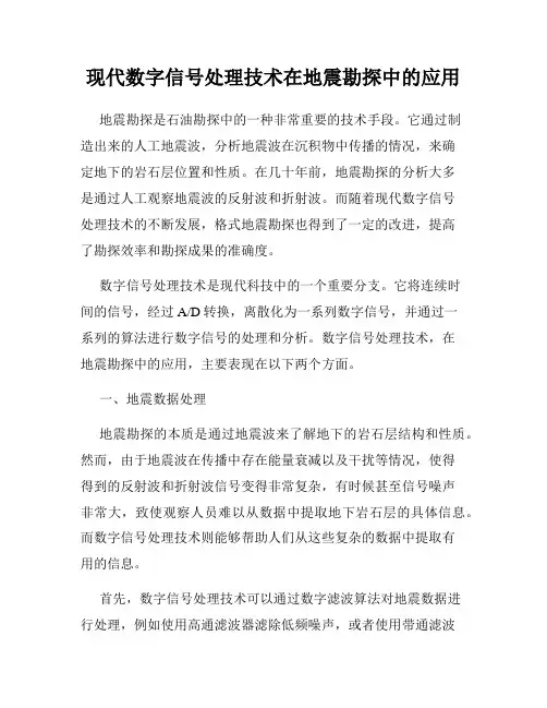现代数字信号处理技术在地震勘探中的应用