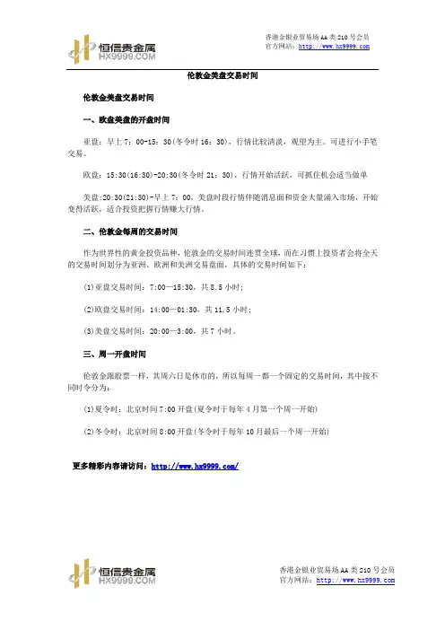 伦敦金美盘交易时间