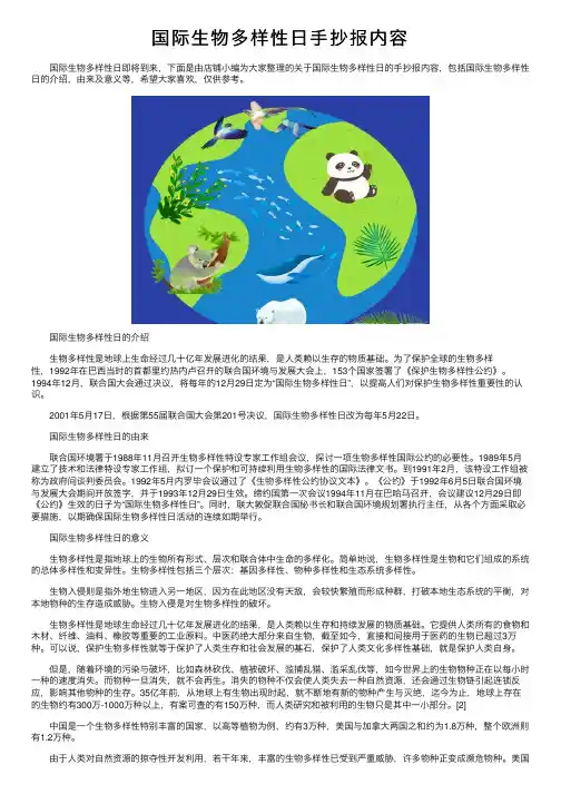 国际生物多样性日手抄报内容