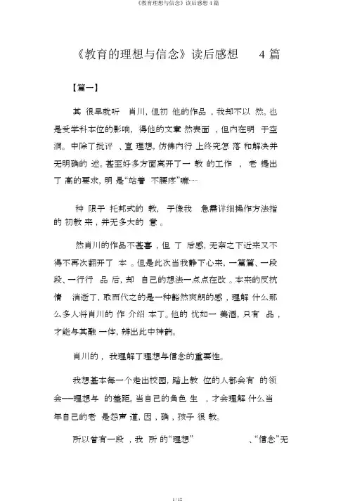 《教育理想与信念》读后有感4篇