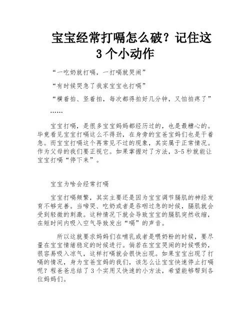 宝宝经常打嗝怎么破？记住这3个小动作