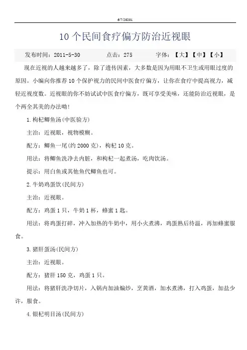10个民间食疗偏方防治近视眼