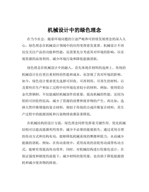 机械设计中的绿色理念
