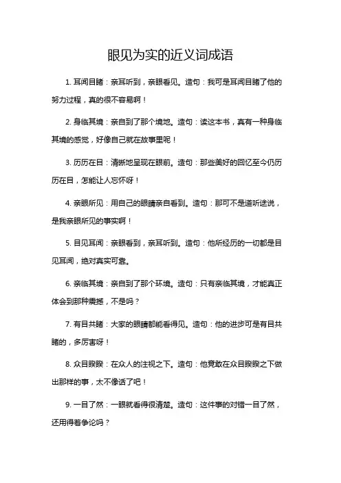 眼见为实的近义词成语