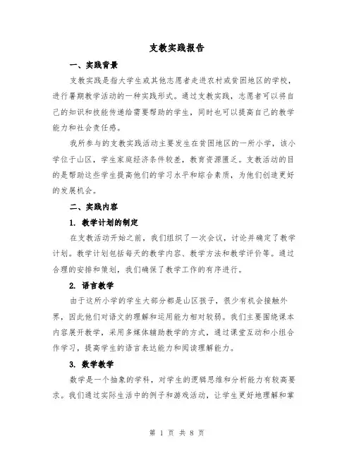 支教实践报告（三篇）